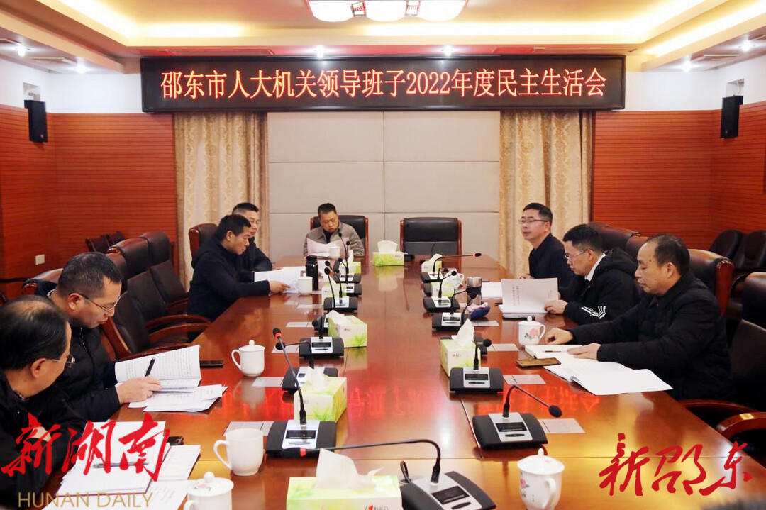 邵东市人大常委会机关党组召开2022年度民主生活会_邵阳头条网